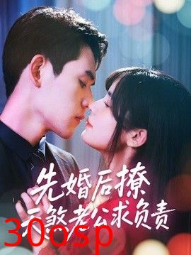 先婚后撩天煞老公求负责