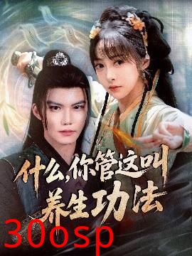 什么你管这叫养生功法