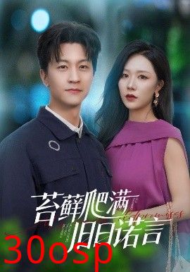 苔藓爬满旧日诺言