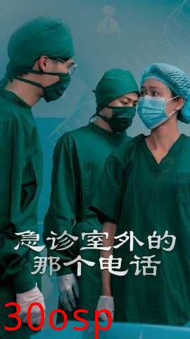 急诊室外的那个电话