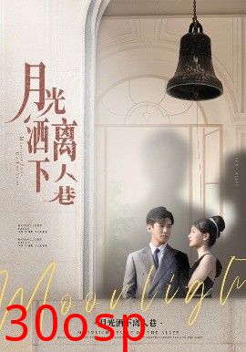 月光洒下离人巷