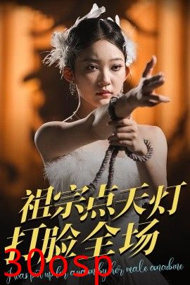 祖宗点天灯打脸全场