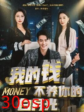 我的钱，不养你的白