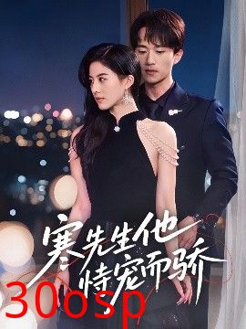 寒先生他恃宠而骄