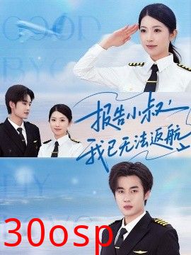 报告小叔我已无法返航