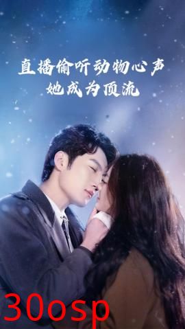 直播偷听动物心声她成为顶流