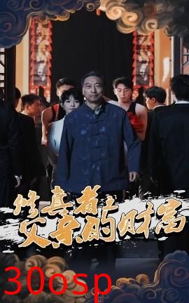 修真者之父亲的财富