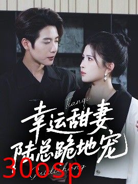 幸运甜妻，陆总跪地宠