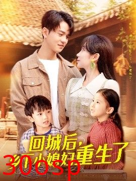 回城后乡下小媳妇重生了