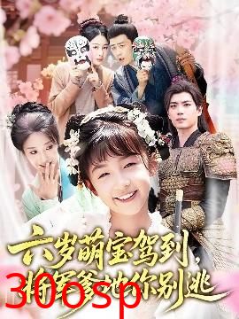 六岁萌宝驾到将军爹地你别逃