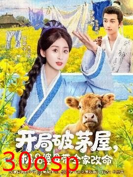 开局破茅屋极品婆母带全家改命