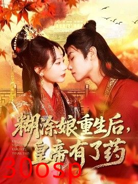 糊涂娘重生后皇帝有了药