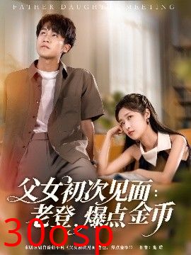 父女初次见面：老登，爆点金币