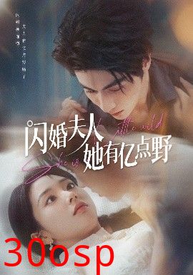 闪婚夫人她有亿点野