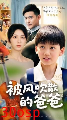 被风吹散的爸爸