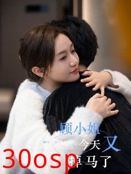 顾小姐今天又掉马了