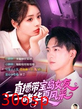 直播带宝岛女友一睹华夏风采