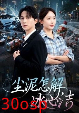 尘泥怎解冰心洁