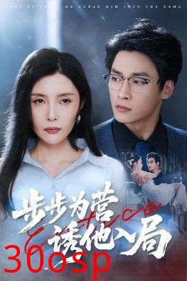 步步为营诱他入局