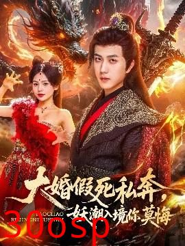 大婚假死私奔妖潮入境你莫悔