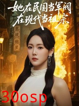 她在民国当军阀在现代当祖宗
