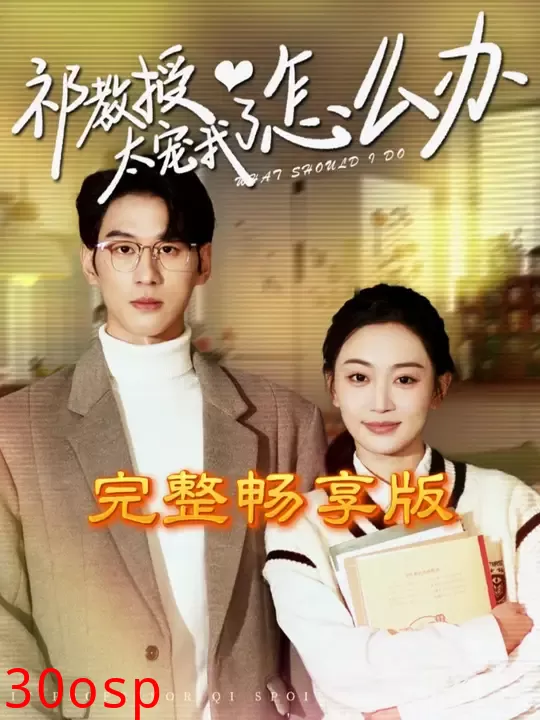 祁教授太宠我了怎么办