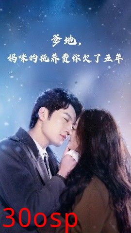 爹地妈咪的抚养费你欠了五年