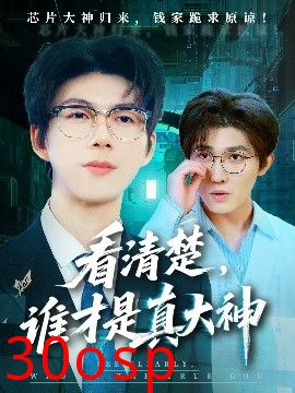 看清楚谁才是真大神