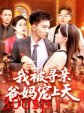 我被寻亲爸妈宠上天