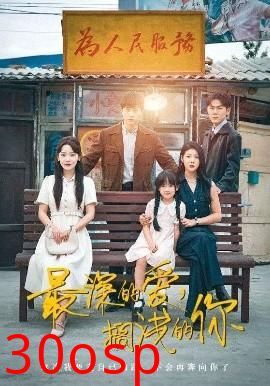 最深的爱，搁浅的你