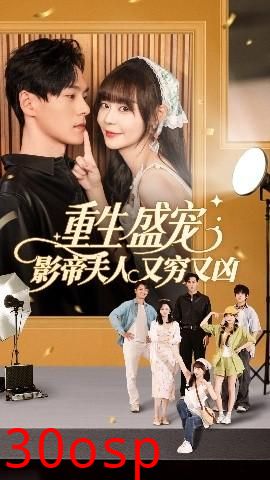 重生盛宠影帝夫人又穷又凶