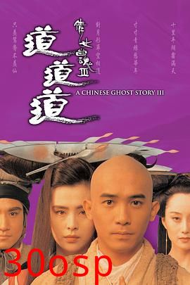 倩女幽魂3：道道道粤语