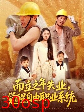 而立之年失业，觉醒自由职业系统