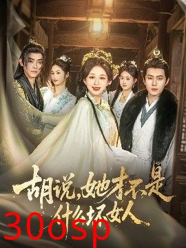 胡说，她才不是什么坏女人82集