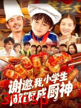 谢邀，我，小学生做饭成厨神