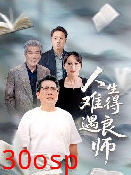 人生难得遇良师