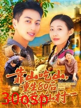 靠山吃山，重回80后我苟在山村