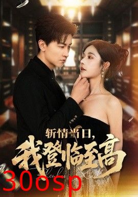 斩情当日，我登临至高