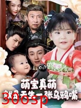 萌宝真萌就是天生一张乌鸦嘴