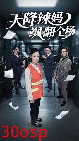 天降辣妈飒翻全场