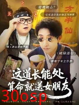 这道长能处，算命就送女朋友