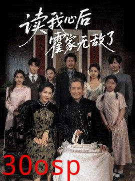 读我心后霍家无敌了