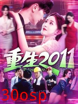 重生2011