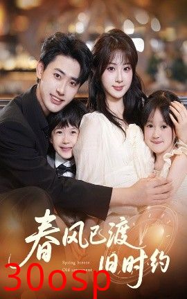 春风已渡旧时约