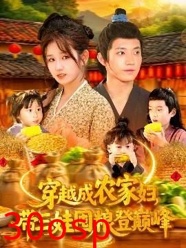 穿越成农家妇，带三娃囤粮登巅峰