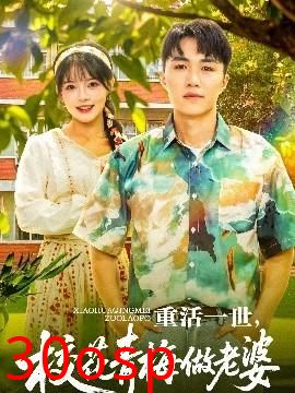 重活一世，校花青梅做老婆