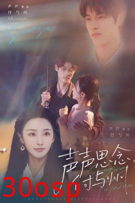 声声思念付与州