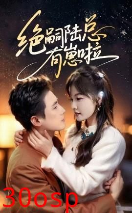 绝嗣陆总有崽啦