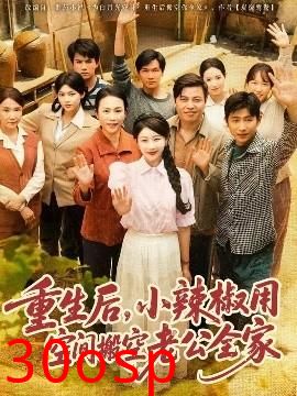 重生后，小辣椒用空间搬空老公全家