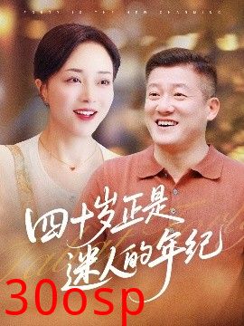 四十岁正是迷人的年纪